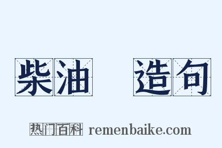 柴油車造句是什么意思的图片